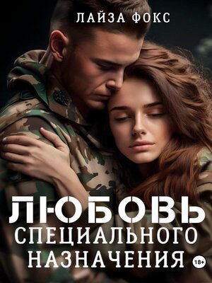 cover image of Любовь специального назначения